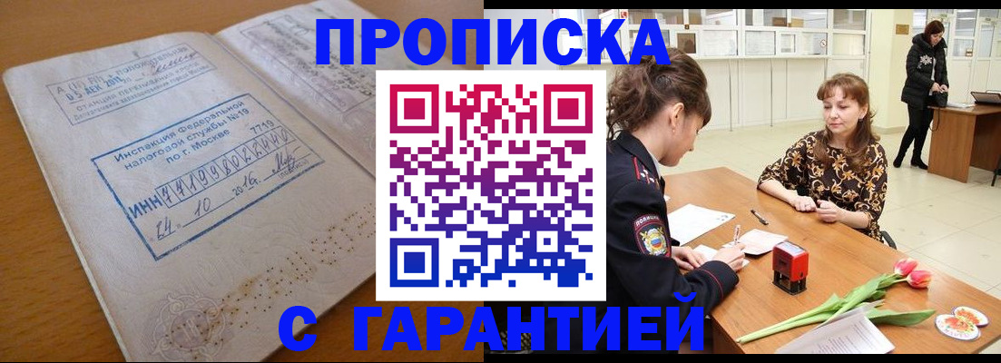 прописка штамп в Домодедово