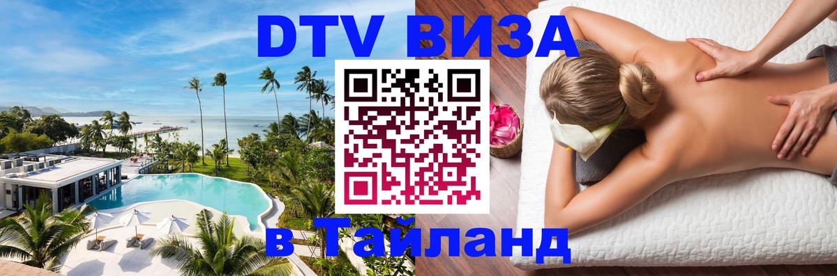 DTV Виза в Тайланд для россиян 
